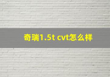 奇瑞1.5t cvt怎么样